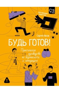 Будь готов! Практическое руководство по безопасности и самозащите. Для мальчиков-подростков