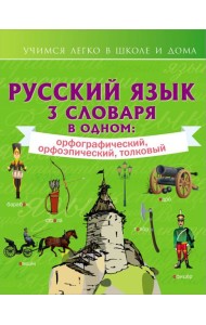 Русский язык. 3 словаря в одном: орфографический, орфоэпический, толковый