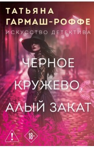 Черное кружево, алый закат