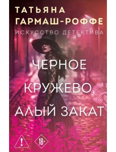 Черное кружево, алый закат Черное кружево, алый закат