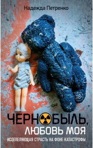 Чернобыль, любовь моя