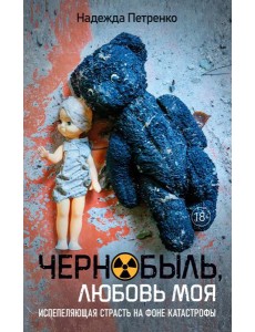 Чернобыль, любовь моя Чернобыль, любовь моя