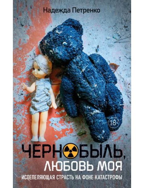 Чернобыль, любовь моя