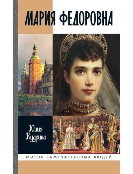 ЖЗЛ. Мария Федоровна. 2-е изд
