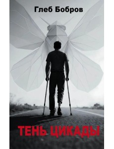 Тень цикады