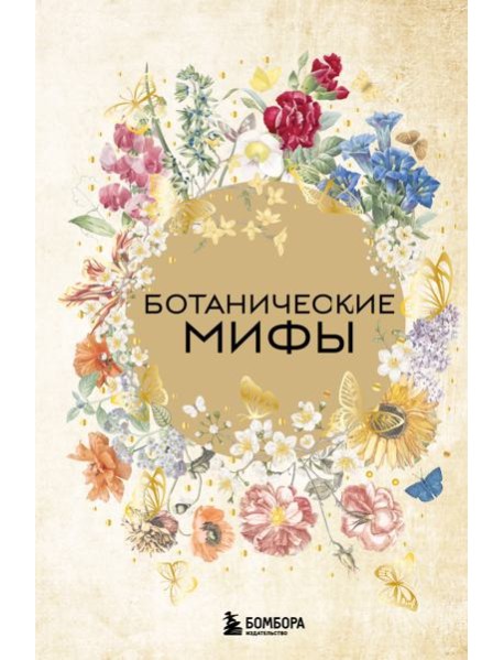 Ботанические мифы