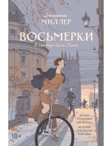 Восьмерки: роман Восьмерки: роман