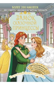Замок сказочной принцессы: Творческий блокнот румбокс с наклейками (бал)