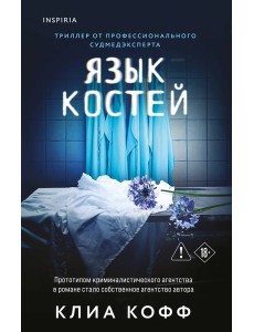 Язык костей Язык костей