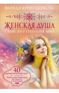 Женская душа. Твой внутренний мир