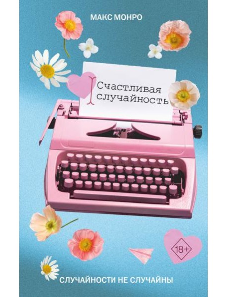 Счастливая случайность