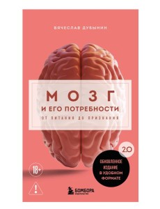 Мозг и его потребности. 2.0 от питания до признания Мозг и его потребности. 2.0 от питания до признания