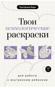 Твои психологические раскраски для работы с внутренним ребенком