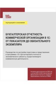 Бухгалтерская отчетность коммерческой организации в 1С: от показателя до обязательного экземпляра. Практическое пособие