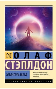 Создатель звезд: роман