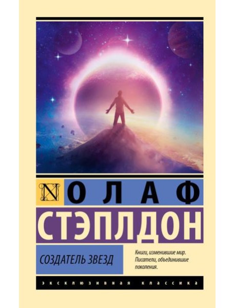Создатель звезд: роман