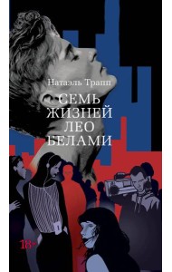 Семь жизней Лео Белами