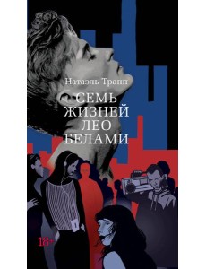 Семь жизней Лео Белами