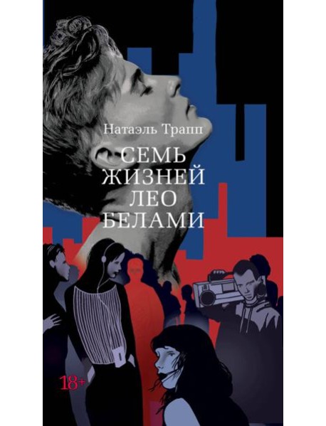 Семь жизней Лео Белами