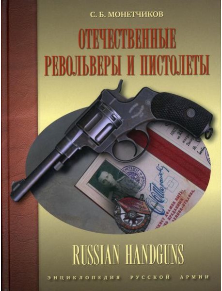 Отечественные револьверы и пистолеты