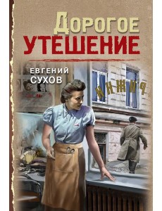 Дорогое утешение