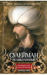 Сулейман Великолепный. Величайший султан Османской империи