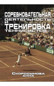 Соревновательная деятельность и тренировка теннисистов