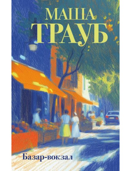 Базар-вокзал