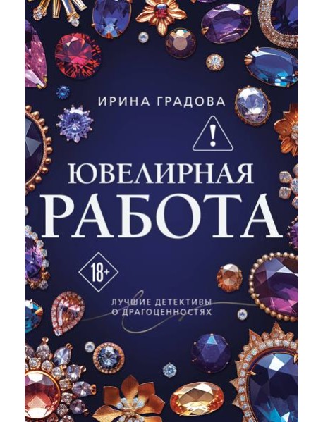Ювелирная работа