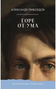 Горе от ума