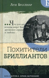 Библиотека приключений/Похитители бриллиантов