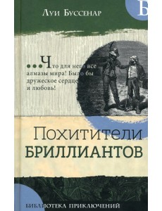 Библиотека приключений/Похитители бриллиантов Библиотека приключений/Похитители бриллиантов