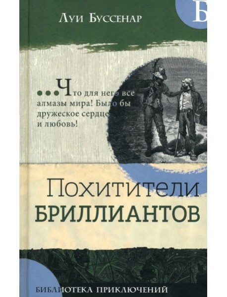 Библиотека приключений/Похитители бриллиантов