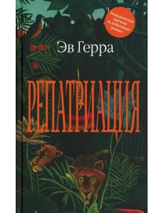 Репатриация