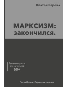 МАРКСИЗМ: закончился