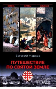 Путешествие по Святой земле. Жизнь, нравы, обычаи