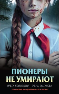 Пионеры не умирают
