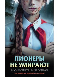 Пионеры не умирают