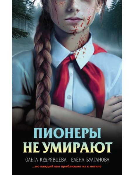 Пионеры не умирают