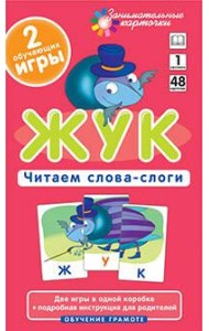 ОГ1. Жук. Читаем слова-слоги. Набор карточек
