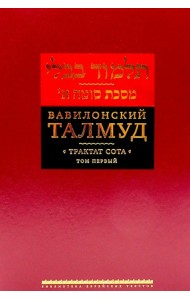 Вавилонский Талмуд. Трактат Сота. Т. 1