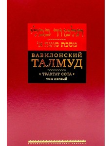 Вавилонский Талмуд. Трактат Сота. Т. 1
