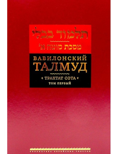 Вавилонский Талмуд. Трактат Сота. Т. 1