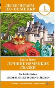 Лучшие немецкие сказки = Die besten deutschen Märchen