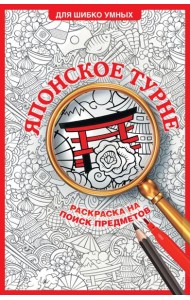 Японское турне. Раскраска на поиск предметов
