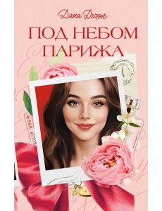 Под небом Парижа