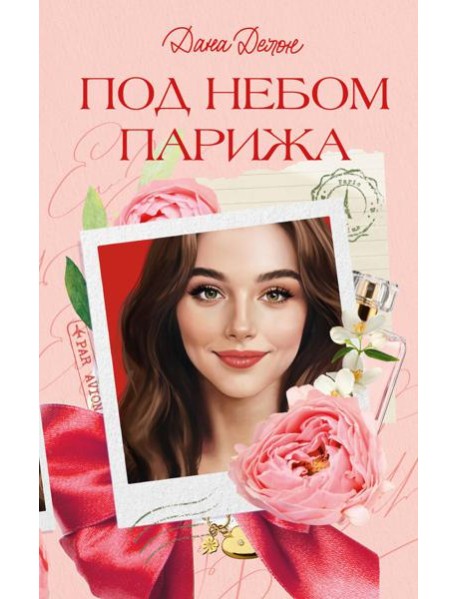 Под небом Парижа