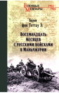 Восемнадцать месяцев с русскими войсками в Маньчжурии