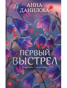 Первый выстрел Первый выстрел