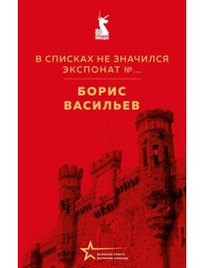 В списках не значился. Экспонат №...